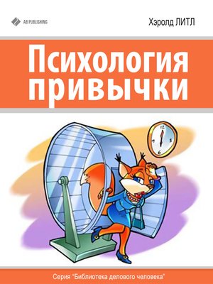 cover image of Психология привычки